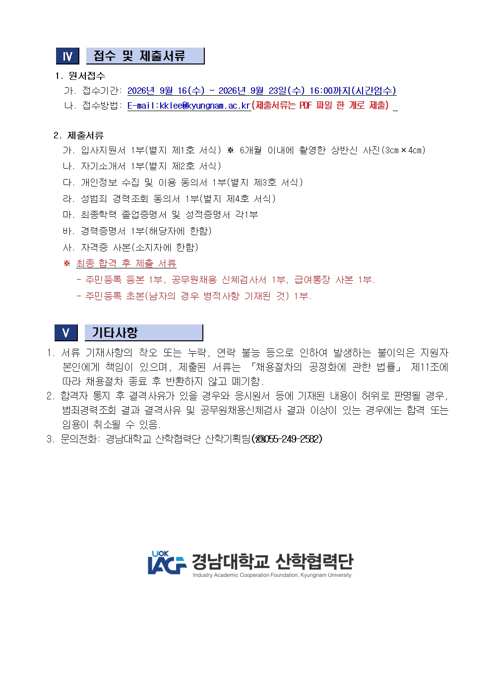 [채용공고] 경남대학교 산학협력단 연구원(계약직) 채용 공고문2